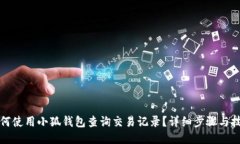 如何使用小狐钱包查询交易记录？详细步骤与技