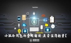 小狐冷钱包的费用解析：是否值得投资？