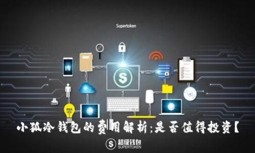 小狐冷钱包的费用解析：是否值得投资？