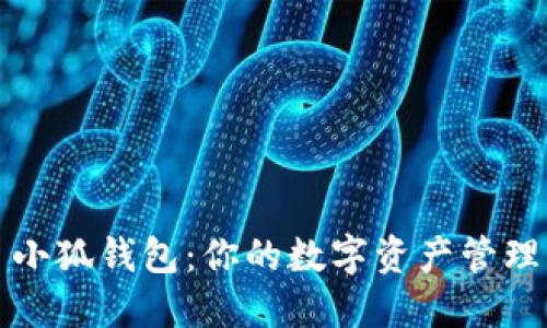 ### 小狐钱包：你的数字资产管理新选择
