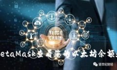 如何通过MetaMask查看您的以太坊余额和资产情况