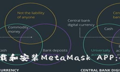  如何下载和安装MetaMask APP：全面指南