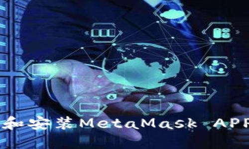  如何下载和安装MetaMask APP：全面指南