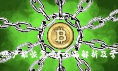 小狐钱包子账户能恢复吗？全面解析及常见问题
