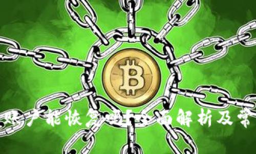 小狐钱包子账户能恢复吗？全面解析及常见问题解答