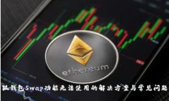 : 小狐钱包Swap功能无法使用的解决方案与常见问