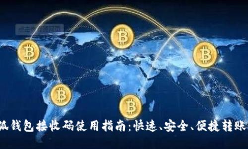  小狐钱包接收码使用指南：快速、安全、便捷转账收款