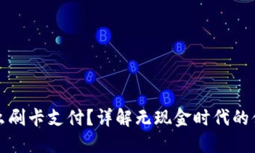 小狐钱包怎么刷卡支付？详解无现金时代的便捷支付方式