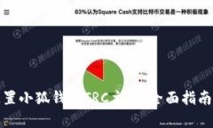 如何有效配置小狐钱包TRC主网：全面指南与实用