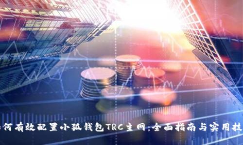 如何有效配置小狐钱包TRC主网：全面指南与实用技巧