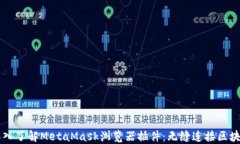     深入了解MetaMask浏览器插件：无缝连接区块链
