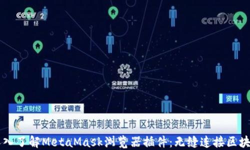 
    深入了解MetaMask浏览器插件：无缝连接区块链世界