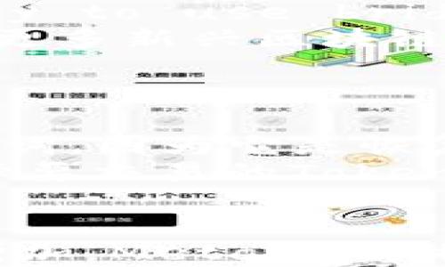 
  深度解析MetaMask开发团队：如何推动区块链技术的普及与应用/ 

MetaMask, 区块链技术, 加密钱包, 去中心化应用/guanjianci

MetaMask的背景和发展历程
MetaMask是一款流行的加密数字钱包，它不仅仅是一种存储加密货币的工具，更是连接用户与区块链世界的桥梁。MetaMask的开发团队由一群热爱开源技术和区块链的工程师组成，他们最初的目标是简化用户与Ethereum区块链的交互方式。在2016年，MetaMask首次发布，自此以来，它便成功吸引了无数用户的关注和使用，这不仅因为其功能丰富，还有用户友好的界面。
MetaMask的开发团队致力于开发一个用户友好的解决方案，让用户能够轻松地管理他们的加密资产并访问去中心化应用（DApps）。通过MetaMask，用户可以方便地进行代币的交易、NFT的购买和管理等操作。

MetaMask的核心功能
MetaMask的核心功能主要包括两个方面：作为加密钱包和为去中心化应用提供接口。作为加密钱包，MetaMask支持多种代币，允许用户在一个地方安全地管理他们的资产。
在去中心化应用方面，MetaMask为浏览器扩展或应用程序提供了一种简便的方式，使用户能够与DApps直接互动。每次用户通过MetaMask进行交易时，都会弹出一个窗口请求用户确认交易的详细信息，这一设计大大提高了交易的透明度和安全性。

MetaMask开发团队的使命与愿景
MetaMask开发团队的核心使命是推动区块链技术的广泛应用。为了实现这一点，他们专注于用户体验，通过不断的产品迭代与用户沟通，了解用户的需求，从而不断产品。开发团队还积极参与生态系统的建设，与不同的区块链项目、企业和开发者合作，以推动技术的创新与应用。
对于未来，MetaMask的开发团队希望能够拓展其功能，实现更高的互操作性，以满足用户在多区块链环境下的使用需求。他们相信，通过不断的创新与合作，MetaMask能够成为用户与整个区块链世界之间更紧密的纽带。

MetaMask安全性和隐私保护
安全性是任何加密钱包的重中之重，MetaMask的开发团队为此设计了多重安全防护机制。所有私钥和助记词都存储在用户的设备上，并从不传输到外部服务器上。这也意味着用户对自己的资产拥有完全的控制权。
尽管MetaMask提供了较高的安全性，但用户仍需提高警惕，避免钓鱼网站和恶意链接。同样，定期更新浏览器和扩展程序也有助于保护用户的账户安全。MetaMask还鼓励用户启用额外的安全措施，如强密码和2FA（双重认证）。

可能相关的问题
1. MetaMask如何确保用户的安全与隐私？
MetaMask的安全性主要基于其设计理念。用户的私钥存储在本地，不会上传到任何服务器的保障机制确保了用户对其资产的完全控制。此外，MetaMask使用了加密技术来保护用户的数据，确保即使设备被攻击者控制，用户的资产也不会轻易被窃取。
开发团队还持续监控安全漏洞并及时发布更新，以修补任何潜在的安全风险。透明的开源代码也让社区能够参与到安全审查中，为MetaMask提供额外的安全保障。
用户在使用MetaMask时也被告知防范骗术的必要性，大家应当仔细核实网站的URL，并提高警惕。此外，MetaMask定期发布安全指南，帮助用户提升安全意识。

2. 为什么选择MetaMask而不是其他钱包？
市场上有多种加密钱包，而MetaMask因其易用性和丰富的功能而受到众多用户青睐。首先，MetaMask的用户界面设计，无需复杂操作即可完成入门，适合初学者。
其次，MetaMask的去中心化应用支持为用户提供了访问区块链生态系统的便捷通道。用户可以在浏览器中直接使用DApps，无需单独下载和安装。此外，MetaMask的流行使其成为许多DApps的首选钱包，用户在使用这些应用时会觉得更加方便。
最后，MetaMask的开发团队活跃于社区，不断接受用户反馈并进行功能迭代，确保产品始终处于市场前沿。

3. MetaMask如何与区块链生态系统进行整合？
MetaMask作为一个加密钱包，它的设计使其能容易地 integración 到各种区块链生态系统中。通过与Ethereum等多种区块链共识机制的兼容，MetaMask提供了用户 an easy to use bridge，让用户可以在多种区块链环境间无缝切换。
此外，MetaMask还支持ERC-20标准代币，这意味着用户可以在以太坊网络上方便地进行代币交易，还能与众多DApp进行交互。开发团队与多个项目合作，以确保MetaMask能够为更多新兴区块链服务，它们也在不断推动DApp的开发，以丰富MetaMask用户的使用体验。
社区建模与开发者支持是MetaMask的重要组成部分，MetaMask提供了强大的文档和开发工具，鼓励更多开发者参与到区块链的构建中，从而推动生态系统的进一步发展。

4. 如何使用MetaMask进行代币交易？
使用MetaMask进行代币交易的过程相对简单。用户需要首先下载MetaMask浏览器扩展或手机应用，并创建一个钱包。创建钱包后，用户将获得一个助记词，务必妥善保管这个助记词，因为它是恢复钱包的关键。
进行交易之前，用户需要充值一定的以太坊（ETH）作为交易手续费。用户可以从交易所将ETH转入MetaMask钱包。一旦钱包中有了ETH，用户就可以访问支持MetaMask的DApp，选择要交易的Token。
在DApp中，用户只需输入交易信息，MetaMask会弹出确认交易的窗口，用户只需确认后，交易便可按需要完成。整个过程透明、简单，用户能够实时监控所有交易状态。

总而言之，MetaMask开发团队通过不断的努力，推进了区块链技术的普及。他们的使命不仅仅是发布一个钱包，更是创造一个互联的去中心化世界。随着技术的发展与用户的不断增加，MetaMask将继续发挥其重要作用，在区块链的變革中占据一席之地。