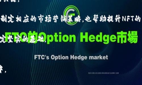   如何快速查找小狐钱包中的NFT资产/  

小狐钱包, NFT资产, 查询方法, 钱包管理/guanjianci

引言：数字资产与NFT在现代金融中的作用

随着区块链技术的发展，数字资产的种类也在不断增加。其中，NFT（非同质化代币）作为一种独特的数字资产，正受到越来越多用户的关注。人们通过创建、购买和交易NFT来表达自己的创造力和个人风格，也需要高效的方式来管理这些数字资产。小狐钱包是一个多功能、用户友好的数字货币和NFT存储工具，用户可以很方便地查询和管理他们的钱包中的NFT。


小狐钱包简介

小狐钱包是一款为用户提供数字资产管理的平台，支持主流数字货币和NFT资产的存储、交易与管理。其用户界面友好，提供安全便捷的服务，让用户可以轻松掌握自己所有的数字资产。

小狐钱包的主要特点包括：
1. **多链支持**：支持以太坊、币安智能链等多个区块链的NFT资产。
2. **安全性高**：采用多重加密技术，确保用户资产安全。
3. **易于使用**：的用户界面，使用户能够快速上手。
4. **NFT市场参与**：提供NFT买卖和拍卖功能，用户可以直接在钱包内进行操作。


如何在小狐钱包中查询NFT资产

查询小狐钱包中的NFT资产简单快捷，以下是详细步骤：

1. **下载并安装小狐钱包应用**：
   如果用户尚未下载该应用，可以前往官方应用商店下载并安装小狐钱包。确保应用是最新版本，以获得最佳体验。

2. **注册或登录**：
   新用户需要注册小狐钱包账户，填写相关信息后完成身份验证；已有用户只需输入用户名和密码登录即可。

3. **连接钱包**：
   登录后，用户可以通过连接他们的公链钱包地址将其个人资产转入小狐钱包。

4. **查看NFT资产**：
   登录成功后，页面将显示用户的数字资产，包括每个NFT的缩略图、名称、创作者及其他信息。用户可以在“资产”页面选择“NFT”标签，以专门查看NFT资产。

5. **详细信息查询**：
   点击任意一个NFT项，您可以查看其详细信息，包括交易历史、当前估值及其在市场上的流通性。


如何管理和展示你的NFT资产

一旦用户成功查询到他们在小狐钱包中的NFT资产，接下来的步骤是如何有效管理和展示这些资产。以下是一些建议：

1. **定期检查**：
   确保定期检查资产的市场价值以及交易历史。对市场变化保持敏感，随时准备作出调整。

2. **参与社区**：
   NFT不仅是数字资产，更是今日艺术文化的一部分。参与相关社区能够获取最新资讯，促进交易并与艺术家互动。

3. **展示你的资产**：
   在社交媒体上分享你最喜欢的NFT，吸引其他用户的关注。很多用户乐于展示自己的NFT收藏，并与朋友分享这些独特的数字创作。

4. **保持了解市场动态**：
   及时了解NFT市场的最新动态，包括热门项目、新兴团队和市场行情，为未来的投资决策提供依据。


可能相关问题

1. 小狐钱包的安全性如何？

在选择数字货币和NFT钱包时，安全性是用户最关心的问题之一。小狐钱包采用了多重安全措施来保护用户资产。首先，小狐钱包使用了加密技术，确保用户私钥和密码不被泄露。此外，用户可以设置双重验证，进一步提高账户安全性。小狐钱包还定期进行安全审计，及时发现和修复潜在漏洞。

小狐钱包的使用体验得到了广大用户的好评，用户普遍感到其安全性和稳定性高。为了提高用户的安全意识，小狐钱包也提供了安全教育资源，帮助用户了解如何有效地保护其数字资产。

在使用过程中，用户同样需要提高自身的安全意识。例如，绝不轻易分享自己的私钥和助记词，使用复杂的密码，以及不在公共网络上进行重要的交易，都是保护数字资产的良好习惯。


2. NFT的价值评估方式有哪些？

NFT的价值评估是一个复杂的过程，涉及多个因素。首先，NFT的稀缺性是决定其价值的重要因素。有限的发行量和独特的艺术作品通常会使NFT的价值增加。其次，作品的创作者知名度也是评估NFT价值的一个方面，知名艺术家的作品往往会吸引更多的关注与投资。

市场需求、艺术家的声誉以及交易历史也是影响NFT价值的关键因素。需要详细分析NFT在各大平台上的交易记录，了解其流动性。同样，用户的社会影响力也能在一定程度上提升NFT的价值，收藏者如果在某个领域有较高的地位，往往能够提高他们所持有NFT的市场价值。

了解市场动态，及时掌握最新的行业信息，能够帮助用户做出更明智的决策。同时，参与社区的讨论、关注专家和分析师的观点也可以为NFT的价值评估提供参考。


3. 小狐钱包是否支持多种币种？

小狐钱包不仅支持NFT资产，还支持多种主流数字货币的管理。用户可以在同一钱包中存储和交易比特币、以太坊、币安币等多种数字货币，这使得小狐钱包成为一款功能强大的多币种钱包。用户可以在一个应用中完成多种资产的交易与管理，大大提高了使用的便利性。

小狐钱包通过使用不同的区块链进行资产管理，实现了跨链资产的汇聚。这种设计让用户可以更轻松地转移资产，同时也支持不同链上的NFT，通过便捷的方式为用户提供多链资产的整合管理。

在小狐钱包中，用户可以轻松地进行币种之间的兑换，为参与数字货币市场的各种投资提供了更多选择。同时，对于新手用户来说，这样的多币种支持也使他们在进军数字资产领域时，拥有了更大的灵活性和便利。


4. 如何提高NFT的交易活跃度？

提高NFT的交易活跃度，需要从多个方面着手。首先，积极参与NFT市场的推广工作。例如，通过社交媒体进行营销、参与线上展览和活动，能够吸引更多潜在投资者的关注，提升交易的活跃度。

其次，保持开源与创新，定期发布新作品和举行拍卖活动，能够保持用户的关注度。在此过程中，研究市场趋势与用户需求，及时调整创作和推广策略，是成功的关键。

此外，建立健康的NFT社区，促进用户间的交流与互动，能够增加用户粘性，推动交易活跃度。运用动态数据分析技术，分析购买者的购买习惯及潜在需求，从而制定相应的市场营销策略，也帮助提升NFT的交易活跃性。

在NFT的交易过程中，保持透明和公正，及时提供交易信息和项目的艺术背景，增强买家的信任。从而在综合因素的作用下，为提高NFT的流通与交易活跃度奠定坚实的基础。


综上所述，小狐钱包是一款方便用户查询和管理NFT资产的工具。通过了解相关内容，用户能够更加高效地进行数字资产管理，并参与到蓬勃发展的NFT市场中。