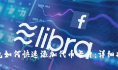 : 小狐钱包如何快速添加代币卡片：详细指南与技