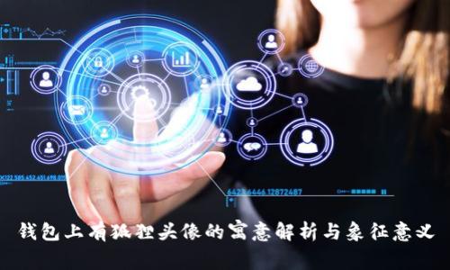 钱包上有狐狸头像的寓意解析与象征意义
