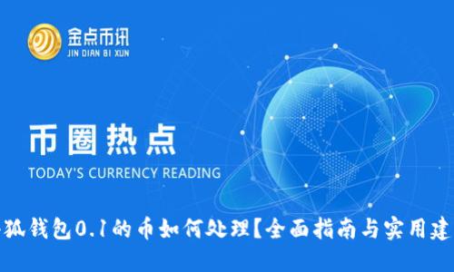 小狐钱包0.1的币如何处理？全面指南与实用建议