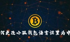 如何更改小狐钱包语言设置为中文