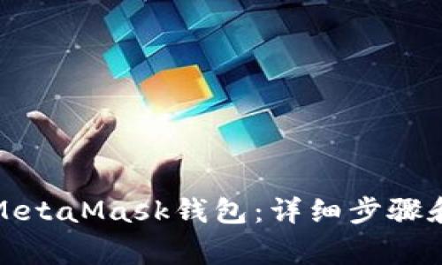 如何安全导出MetaMask钱包：详细步骤和重要注意事项