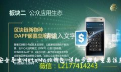 如何安全导出MetaMask钱包：详细步骤和重要注意事