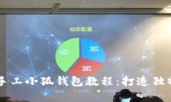 简单易学的手工小狐钱包教程：打造独特的可爱