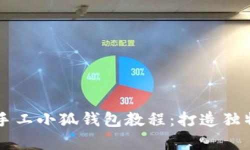 简单易学的手工小狐钱包教程：打造独特的可爱钱包