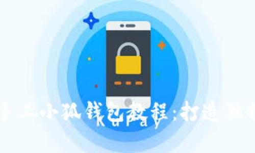 简单易学的手工小狐钱包教程：打造独特的可爱钱包