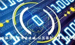  钩小狐钱包使用全攻略：从注册到交易的详细教
