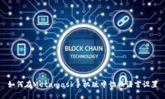 如何在Metamask手机版中切换语言设置