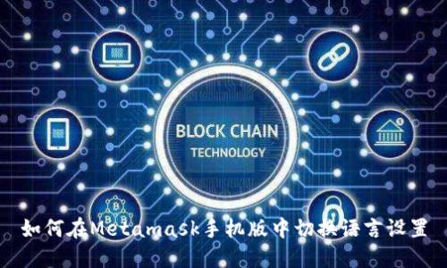 如何在Metamask手机版中切换语言设置