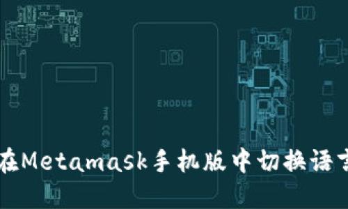 如何在Metamask手机版中切换语言设置