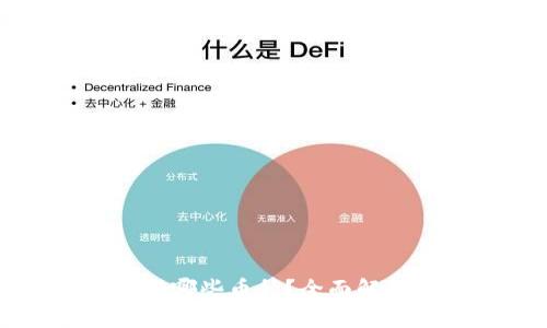小狐钱包支持哪些币种？全面解析与使用指南