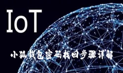 小狐钱包密码找回步骤详解