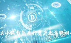 如何解决小狐钱包质押资产无法取回的问题？