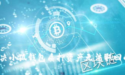 如何解决小狐钱包质押资产无法取回的问题？