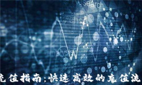
小狐钱包iOS充值指南：快速高效的充值流程与注意事项