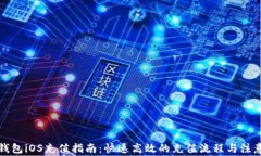 小狐钱包iOS充值指南：快速高效的充值流程与注