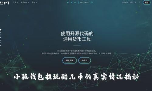 小狐钱包提现酷儿币的真实情况揭秘