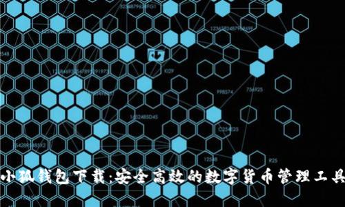 小狐钱包下载：安全高效的数字货币管理工具