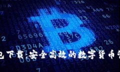 小狐钱包下载：安全高效的数字货币管理工具
