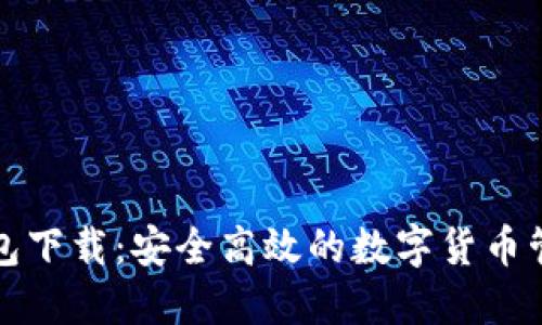 小狐钱包下载：安全高效的数字货币管理工具