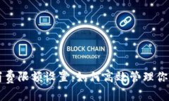 小狐钱包消费限额设置：如何高效管理你的消费