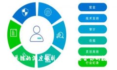 小狐钱包：多链与单链的深度解析，选择最适合