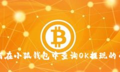 如何在小狐钱包中查询OK提现的币款