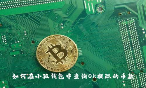 如何在小狐钱包中查询OK提现的币款