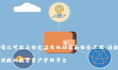 以下内容为示例，实际情况可能与特定应用的功能和服务不同。请根据实际情况进行调整。

小狐钱包手机版：安全便捷的数字资产管理平台