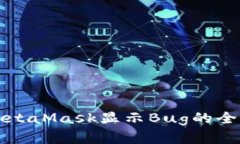 解决MetaMask显示Bug的全面指南