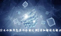 : 为什么小狐钱包显示余额过期？详细解析及解决