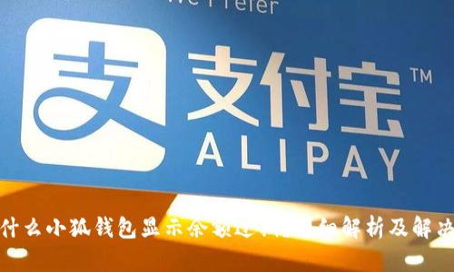 : 为什么小狐钱包显示余额过期？详细解析及解决方案