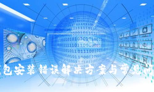 小狐钱包安装错误解决方案与常见问题解析